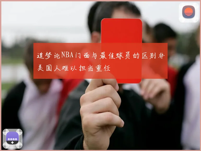 追梦论NBA门面与最佳球员的区别非美国人难以担当重任