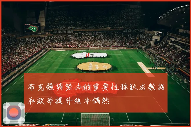 布克强调努力的重要性称狄龙数据和效率提升绝非偶然