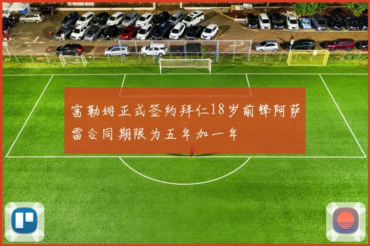 富勒姆正式签约拜仁18岁前锋阿萨雷合同期限为五年加一年
