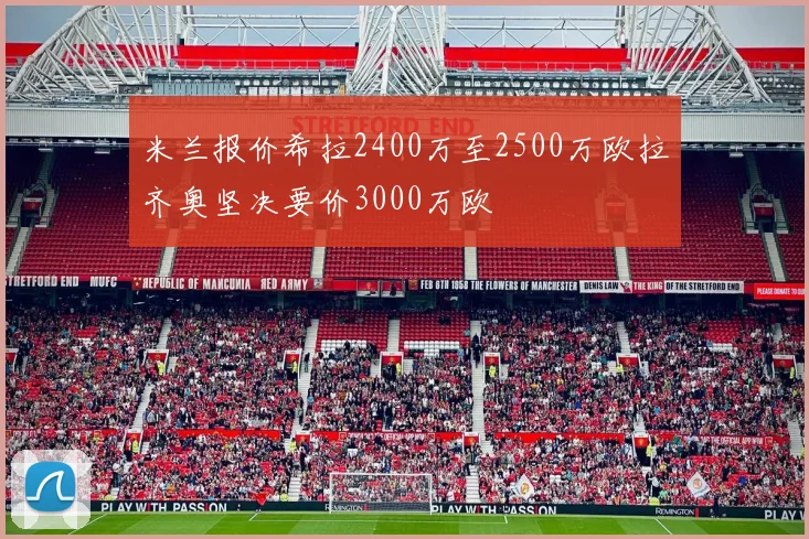 米兰报价希拉2400万至2500万欧拉齐奥坚决要价3000万欧