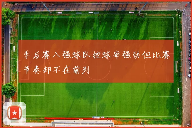 季后赛八强球队控球率强劲但比赛节奏却不在前列